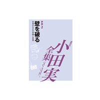 壁を破る 【小田実全集】