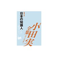 日本の知識人 【小田実全集】