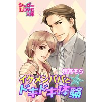 イケメンパパと★ドキドキ体験