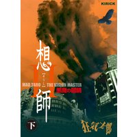 想師II 〜悪魔の闇鍋〜 下