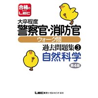 大卒程度公務員試験 警察官・消防官ウォーク問 過去問題集 自然科学 第4版
