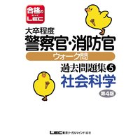 大卒程度公務員試験 警察官・消防官ウォーク問 過去問題集 社会科学 第4版