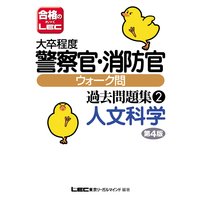 大卒程度公務員試験 警察官・消防官ウォーク問 過去問題集 人文科学 第4版