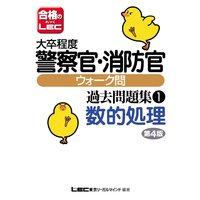 大卒程度公務員試験 警察官・消防官ウォーク問 過去問題集 数的処理 第4版