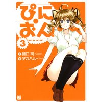 ぴにおん! 3