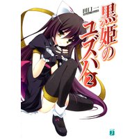 黒姫のユズハ 2