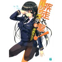 疾走れ、撃て! 3