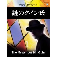 謎のクィン氏(1)