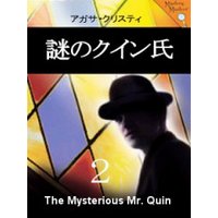 謎のクィン氏(2)