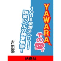 YAWARA、その愛。