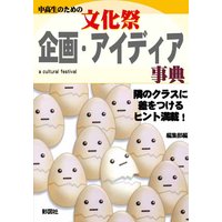 文化祭企画・アイディア事典