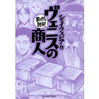 ヴェニスの商人 ─まんがで読破─