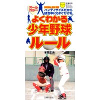 よくわかる少年野球ルール