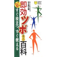 即効ツボミニ百科