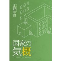 国家の気概【完全版】