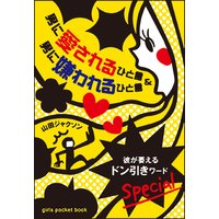 男に愛されるひと言&男に嫌われるひと言