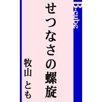 せつなさの螺旋