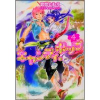 ルルル文庫 キャンディ・ポップ4