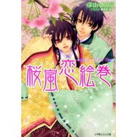 ルルル文庫 桜嵐恋絵巻5 〜ひととせめぐり〜