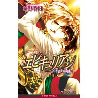 エピキュリアン―美貌の誘惑II―<特別版>【イラスト入り】