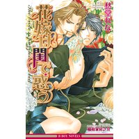 花嫁は閨で惑う【イラスト入り】