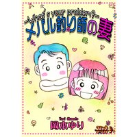 メバル釣り師の妻