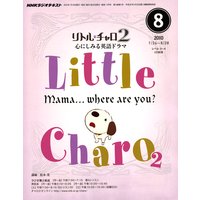 NHKラジオ リトル・チャロ2 心にしみる英語ドラマ 2010年8月号