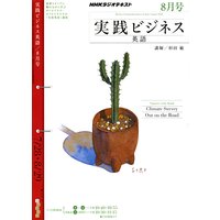 NHKラジオ 実践ビジネス英語 2010年8月号