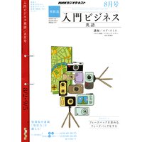 NHKラジオ 入門ビジネス英語(再) 2010年8月号