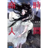 ガガガ文庫 時間商人 トキタと命の簒奪者たち3