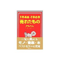 1946−1969 売れたものアルバム