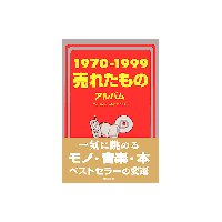 1970−1999 売れたものアルバム