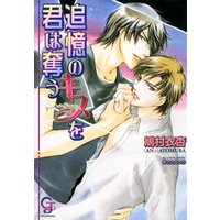 追憶のキスを君は奪う【イラスト入り】