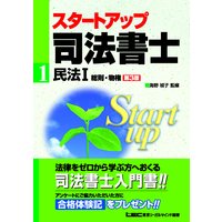 スタートアップ司法書士1 民法I<第3版>