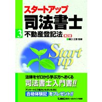 スタートアップ司法書士3 不動産登記法<第2版>