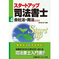 スタートアップ司法書士4 会社法・商法<第2版>