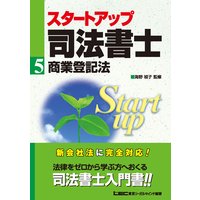 スタートアップ司法書士5 商業登記法