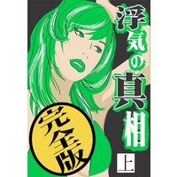 浮気の真相【完全版】(上)