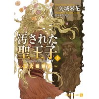 汚された聖王子〜黒犬婚姻譚〜〈上〉