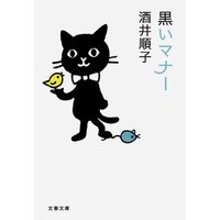 黒いマナー
