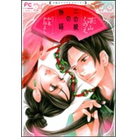 FCルルルnovels 二の姫の物語1