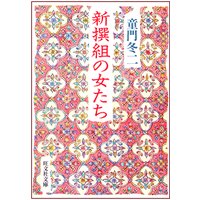 新撰組の女たち