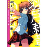 ガガガ文庫 羽月莉音の帝国1