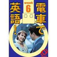 電車で英語! 第6週