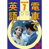 電車で英語! 第7週