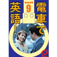 電車で英語! 第9週