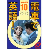 電車で英語! 第10週