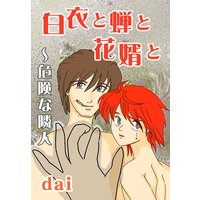 白衣と蝉と花婿と〜キケンな隣人