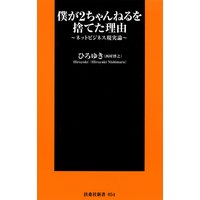 僕が2ちゃんねるを捨てた理由