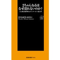 2ちゃんねるはなぜ潰れないのか?